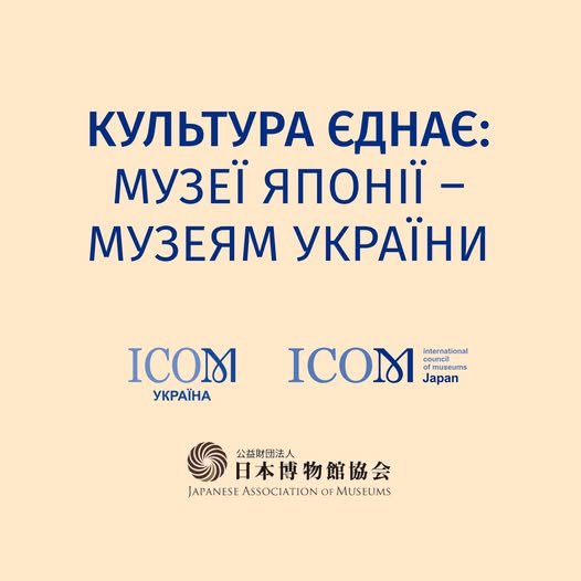 Культура єднає: Музеї Японії – Музеям України
