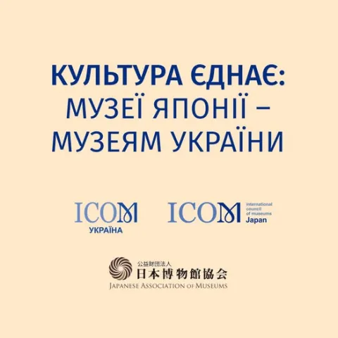 Культура єднає: Музеї Японії – Музеям України